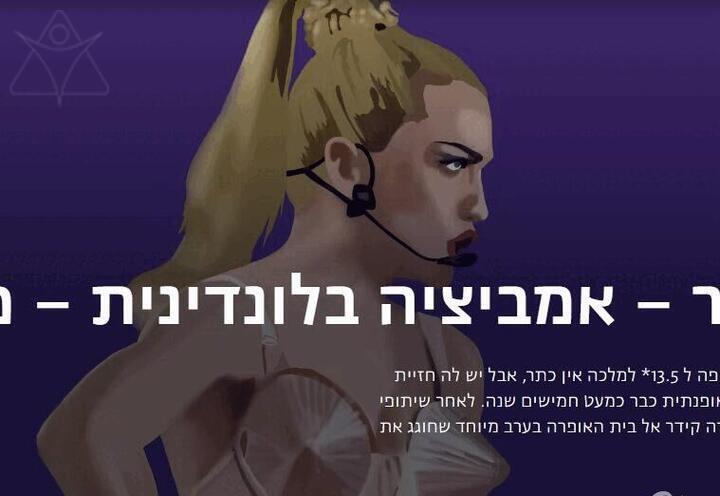 אמביציה בלונדינית - מדונה - יערה קידר מרצה