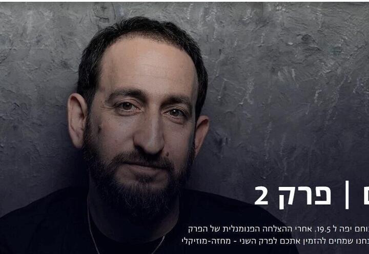 היהלום עם מאסטרו תום כהן - פרק 2