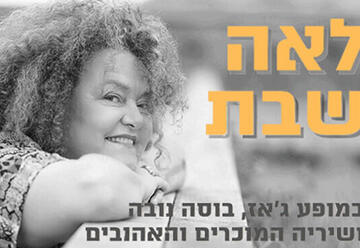 לאה שבת שרה ג'אז