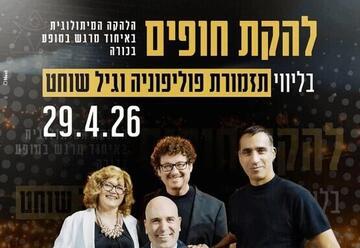 להקת חופים המיתולוגית עם אנסבל פוליפוניה