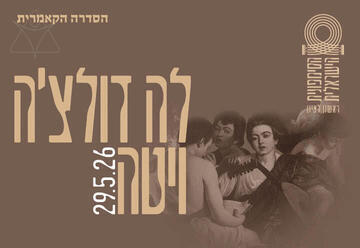 לה דולצ'ה ויטה - קאמרי בצהרי שישי