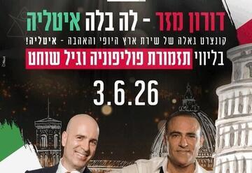 דורון מזר עם אנסמבל פוליפוניה וגיל שוחט