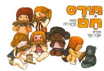 תירס חם - שעת סיפור