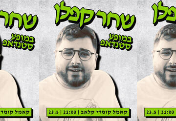 שחר קפלן במופע סטנדאפ