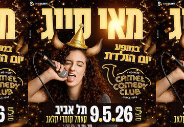 מאי סייג במופע סטנדאפ בקאמל!