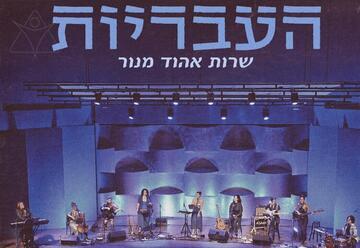 העבריות - שרות אהוד מנור
