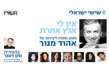 אין לי ארץ אחרת - מופע הצדעה לאהוד מנור