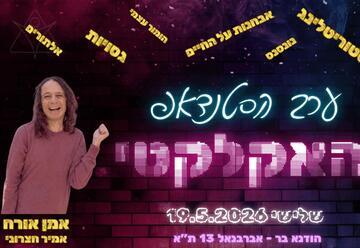 ערב הסטנדאפ האקלקטי