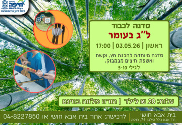 Мастер-класс в честь праздника Лаг ба-Омер