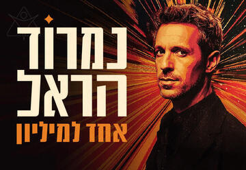 נמרוד הראל - אחד למליון