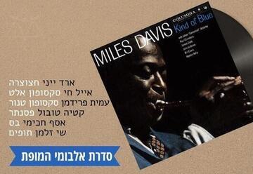 Исполняют Kind of Blue Miles Davis