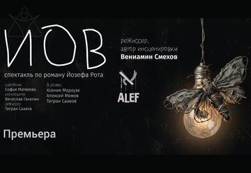 Иов — Театр Алеф