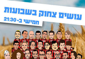 עושים צחוק בשבועות