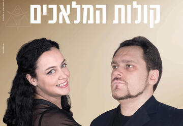 הקול על הבמה - קולות המלאכים