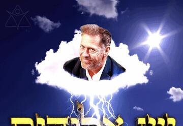 יש אלוהים - הצגה