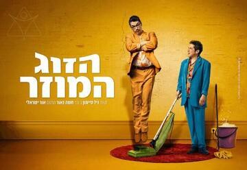 הזוג המוזר - קומדיה בכיכובם של גרייניק ואלתרמן