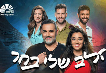 הלב שלי בחר - בכיכובם של קובי אפללו ומורן אהרוני