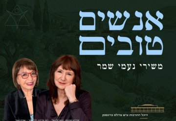 אנשים טובים - משירי נעמי שמר