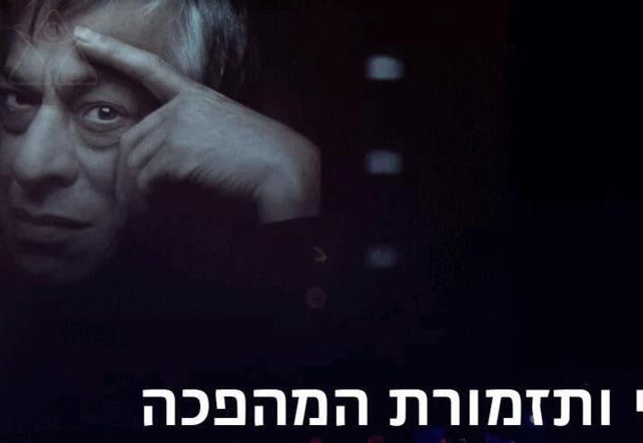 סדרת המהפכה -  יוסי בנאי ותזמורת המהפכה