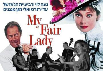 גבירתי הנאווה בג'אז