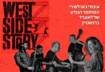 סיפור הפרברים בג'אז