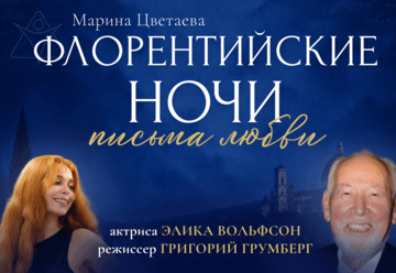 Спектакль Марина Цветаева Флорентийские ночи