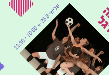 מופע החלומות של ג'וקלינה בלרינה ורקדני הכדורגל