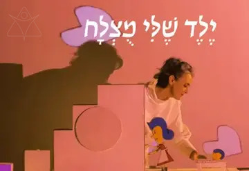 ילד שלי מוצלח - תיאטרון בובות