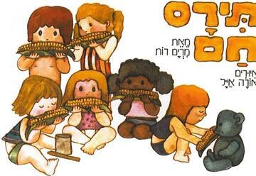 תירס חם - שעת סיפור