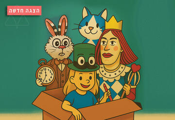 אליסה בארץ הפלאות - תיאטרון אורנה פורת