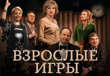 Комедия — Взрослые игры