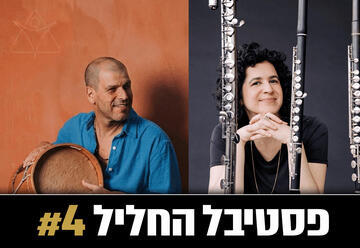 הדר נויברג וז'וקה פרפיניאן - פסטיבל החליל 4
