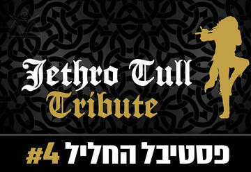 המחווה לג'טרו טאל