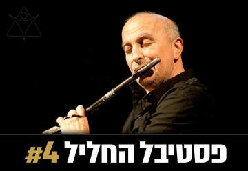 שם טוב לוי והאנסמבל - פסטיבל החליל 4