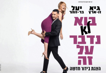 בא לא נדבר על זה
