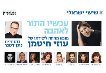 עכשיו התור לאהבה - מופע מחווה לעוזי חיטמן