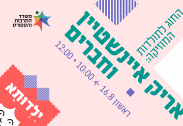 החוג לתולדות המוזיקה - אריק איינשטיין וחברים