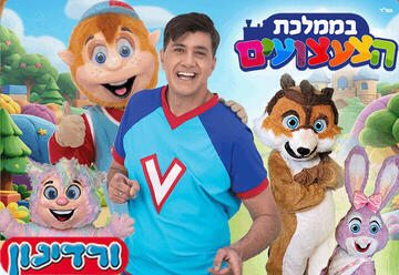 ורדינון בממלכת הצעצועים
