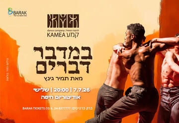 במדבר דברים - להקת המחול קמע