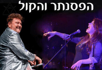 חגית גולדברג ולאוניד פטשקה