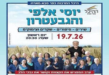 יוסי אלפי והגבעטרון