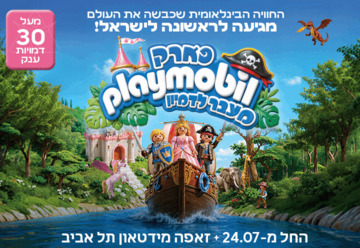 פארק פליימוביל - מעבר לדמיון - קיץ 2026
