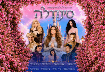 סינדרלה - בכיכובה של רינת גבאי