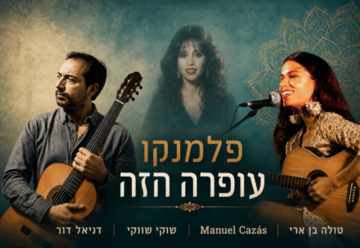 פלמנקו עפרה חזה