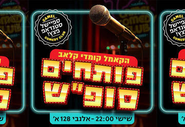 פותחים סופ"ש עם מרתון סטנדאפ פצץ