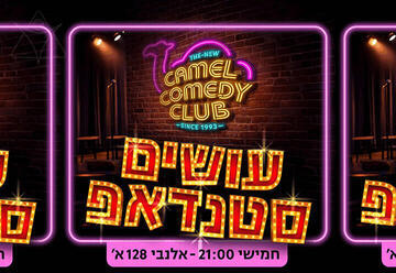 עושים סטנדאפ - קאמל קומדי קלאב