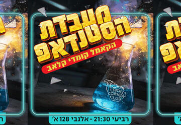 מעבדת הסטנדאפ