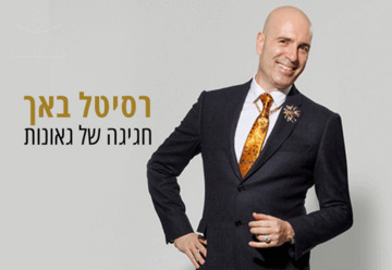 גיל שוחט - רסיטל באך