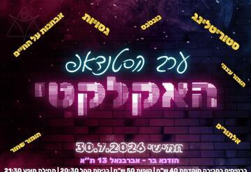 ערב הסטנדאפ האקלקטי