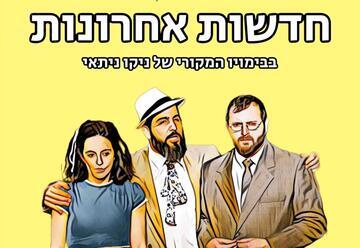 חדשות אחרונות - קומדיה מופרעת